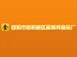 陳琳 岳陽(yáng)星明亮食品廠代理商拓展湖北武漢市場(chǎng)及互聯(lián)網(wǎng)信息服務(wù)合作意向