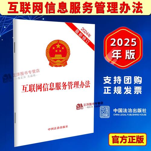 規(guī)范互聯(lián)網(wǎng)信息服務(wù)，筑牢數(shù)字時(shí)代法治基石——評《互聯(lián)網(wǎng)信息服務(wù)管理辦法》2025精裝版